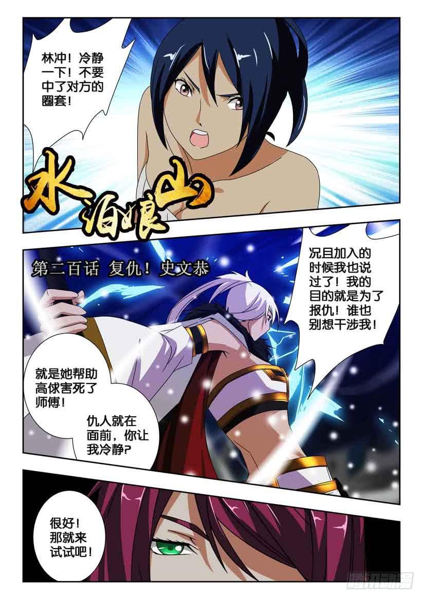 第二百话 复仇！史文恭-第200话