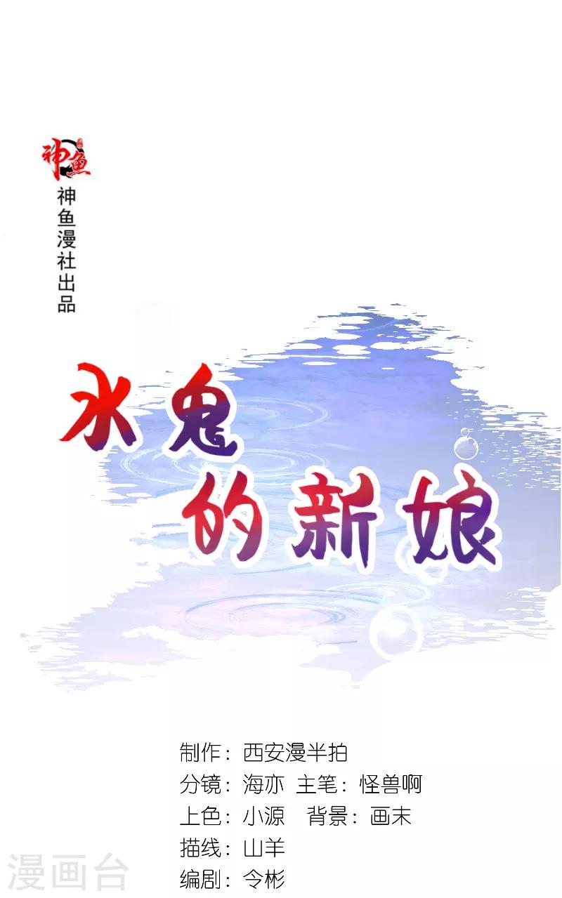 水鬼的新娘 - 第64话 为什么？ - 1