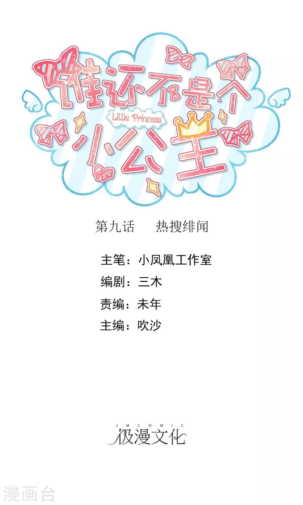 第9话 热搜绯闻-第10话