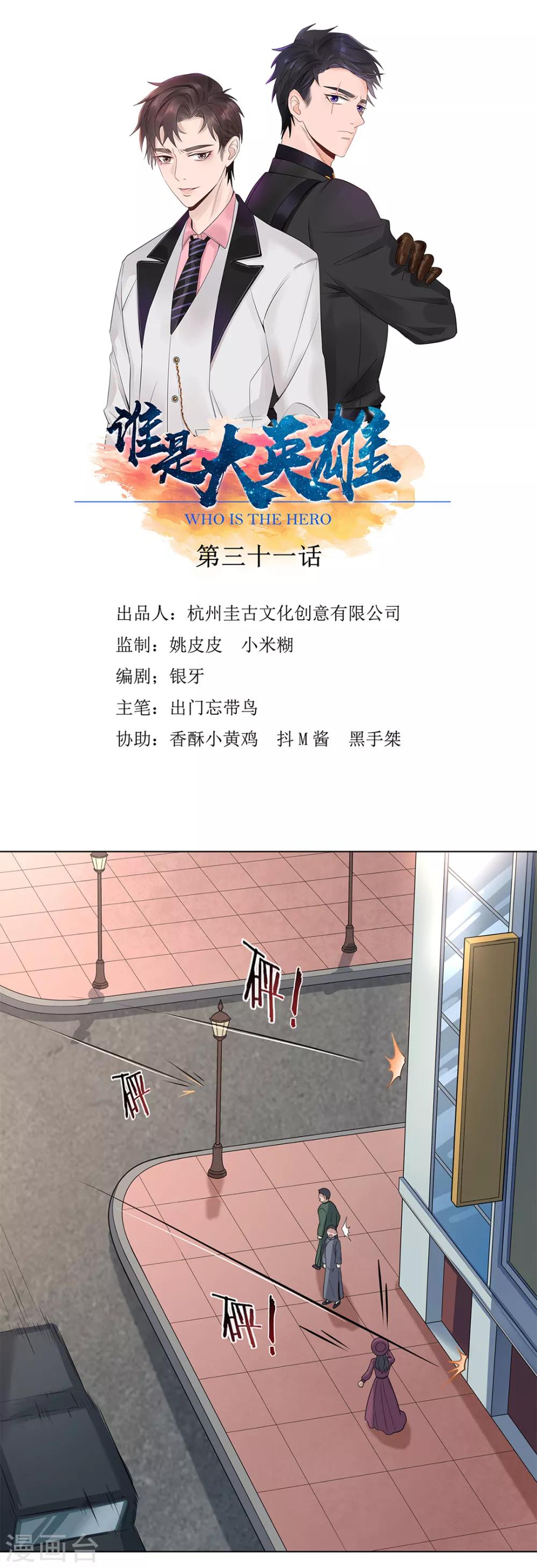 誰是大英雄 - 第31話 - 1