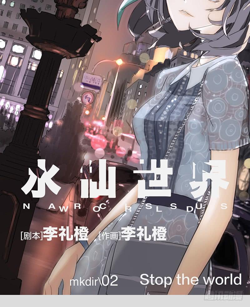 mkdir02/停止世界（一）-第4话