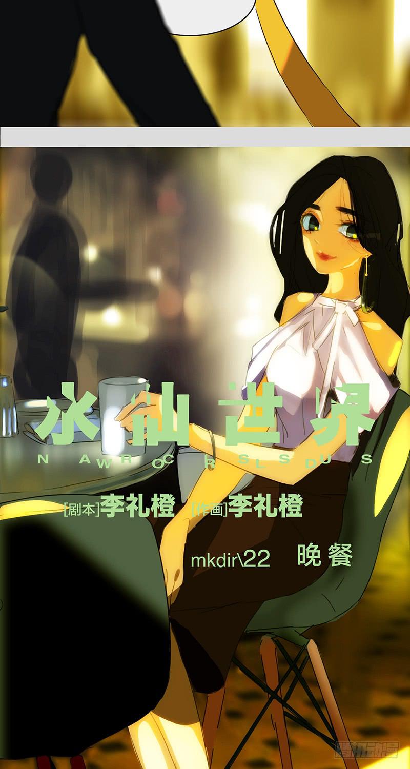 水仙世界 - mkdir28/晚餐 - 1