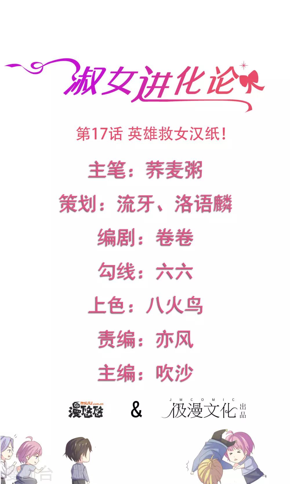 第17话 英雄救女汉纸！-第18话