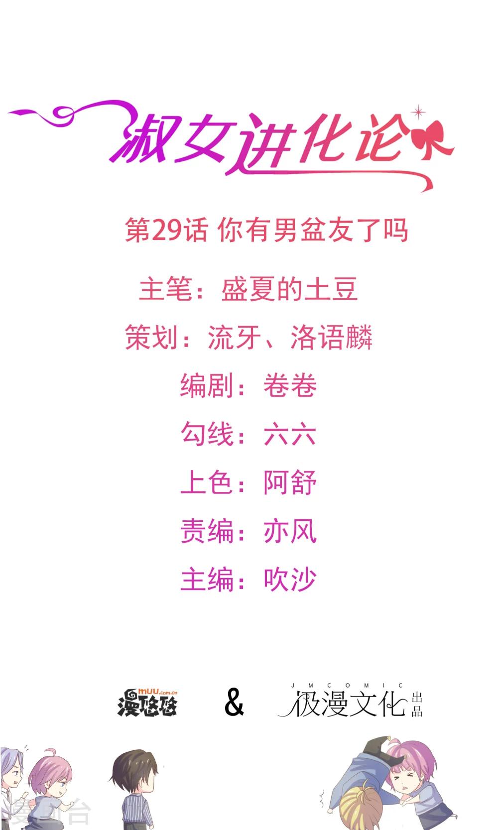 第29话 你有男盆友了吗-第30话