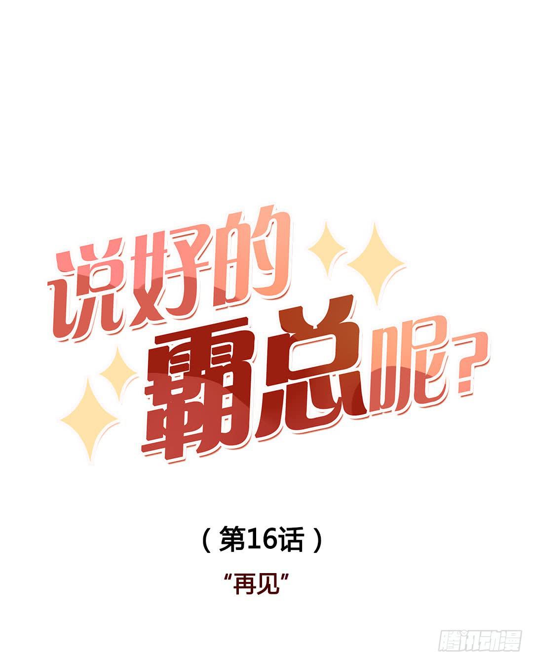 再见-第16话