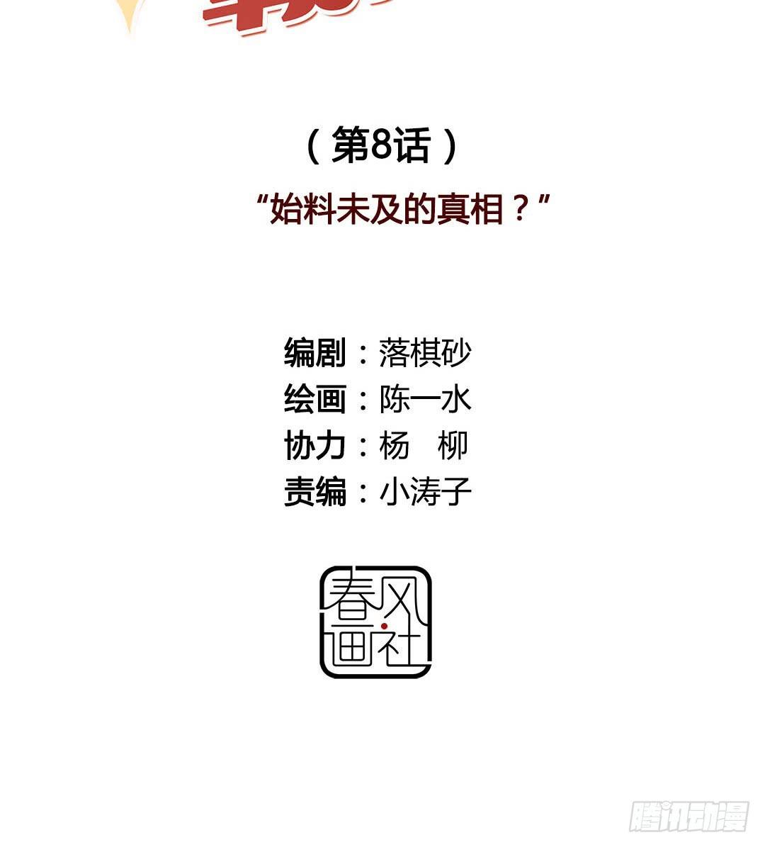 始料未及的真相？(1/2)-第8话