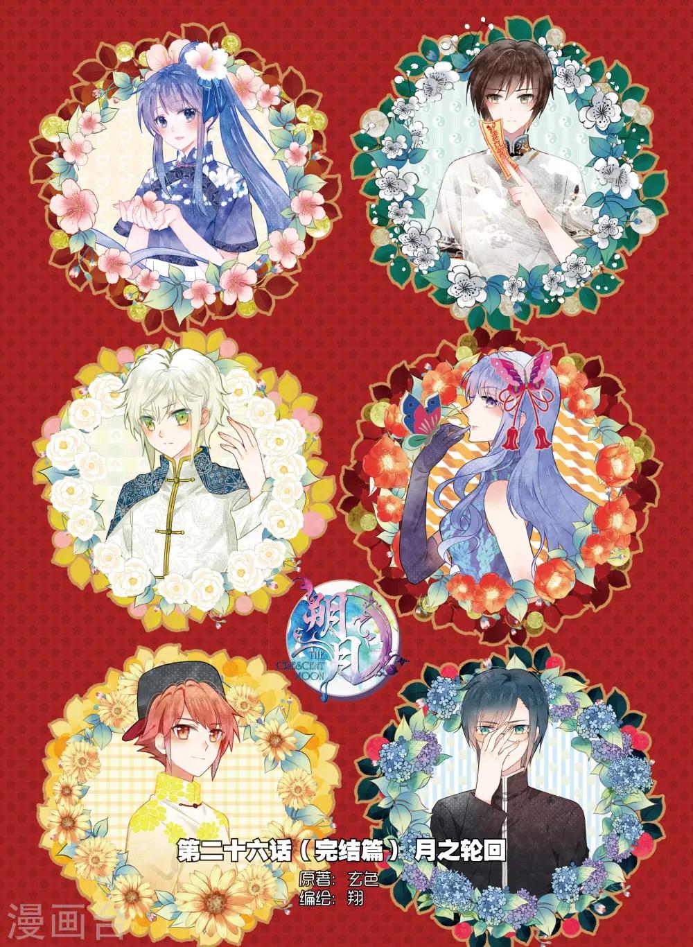 最终话 月之轮回-第26话