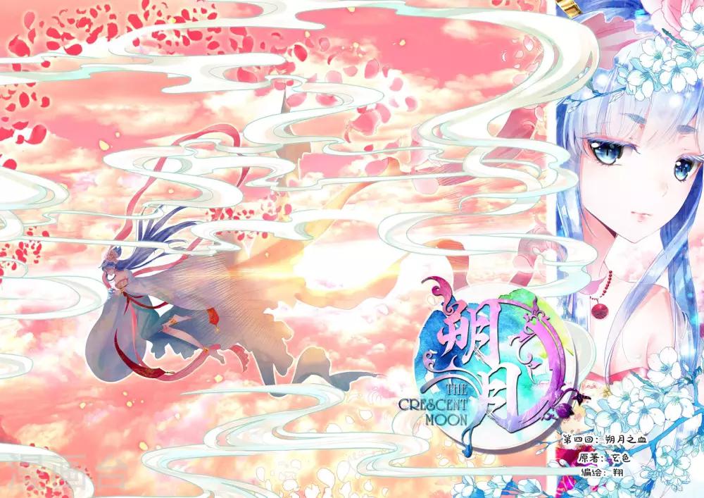 第4话 朔月之血-第4话