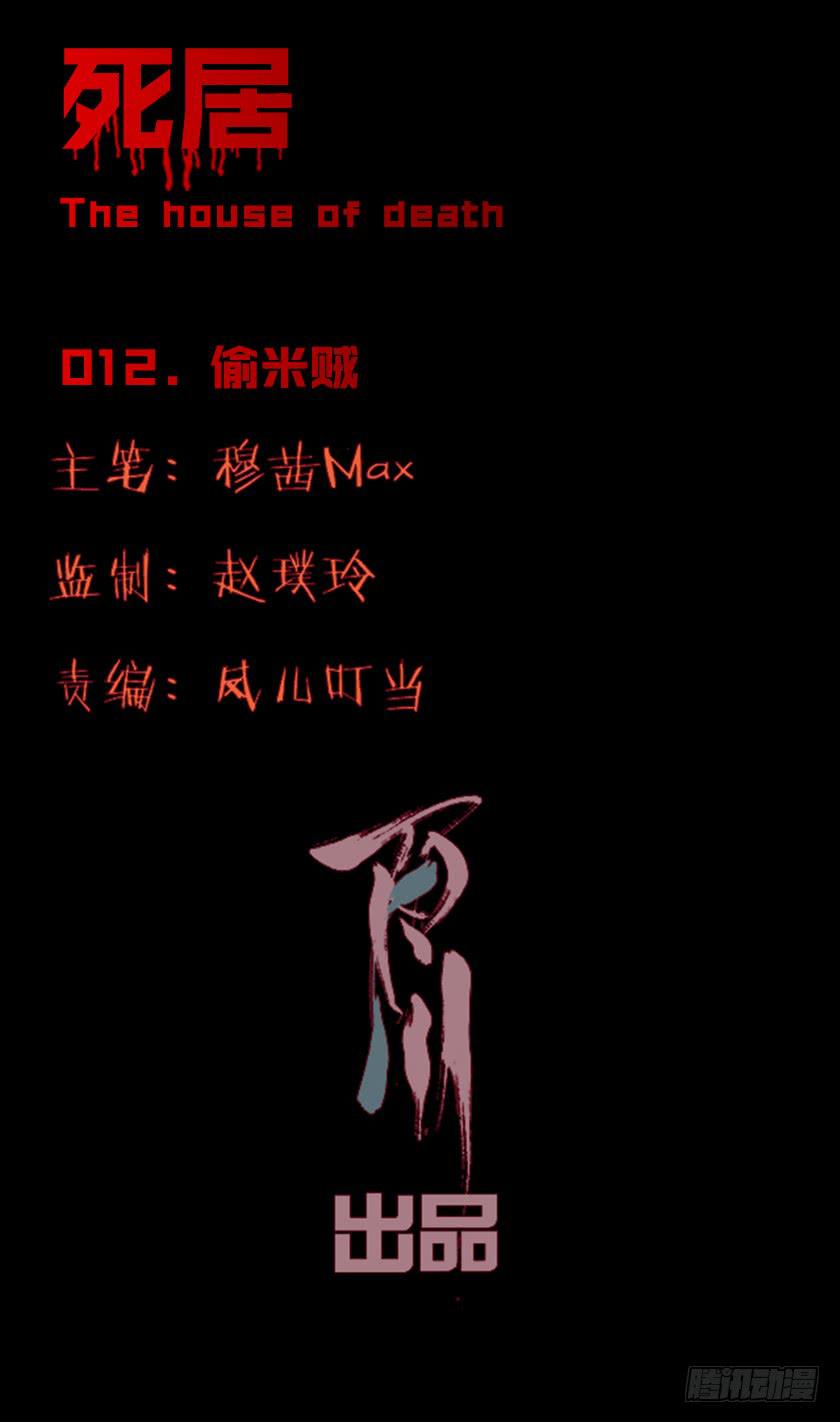 死居 - 【012偷米賊】(1/2) - 1