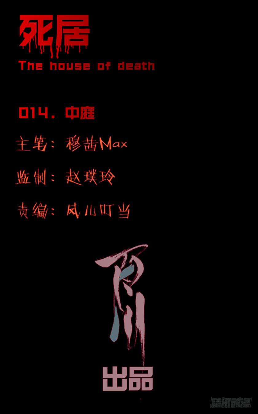 死居 - 【014中庭】(1/2) - 1