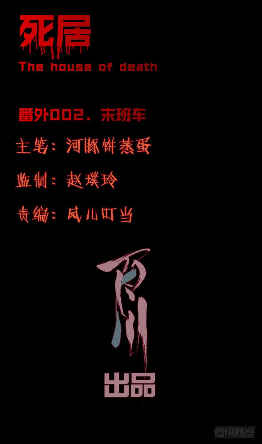 【番外002末班车】-第18话