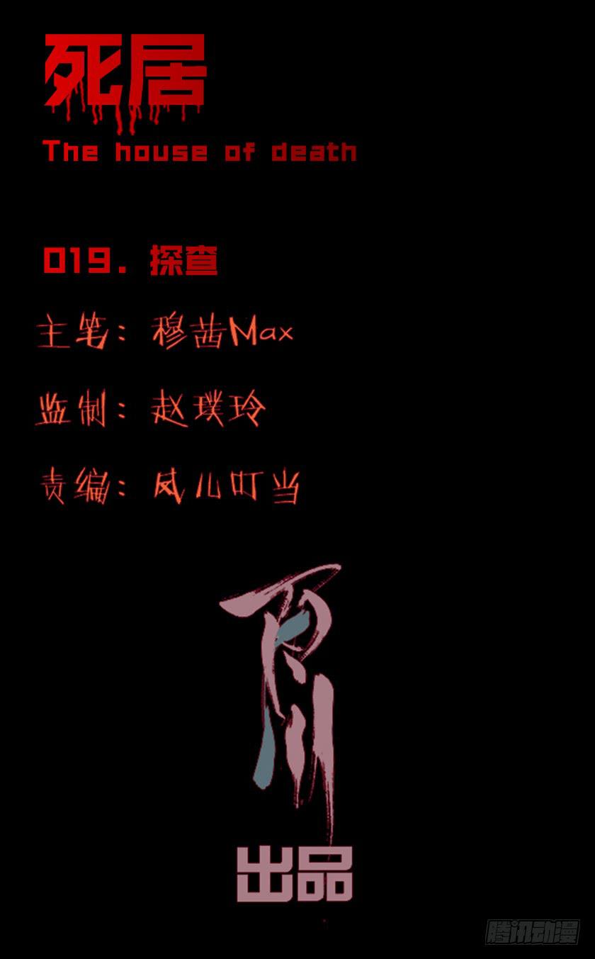 死居 - 【019探查】(1/2) - 1