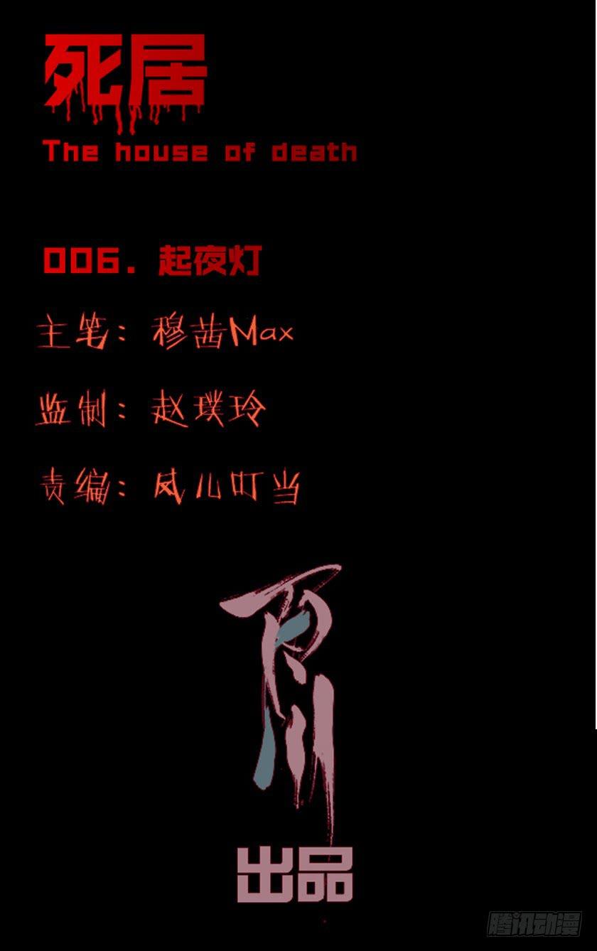 死居 - 【006起夜燈】(1/2) - 1