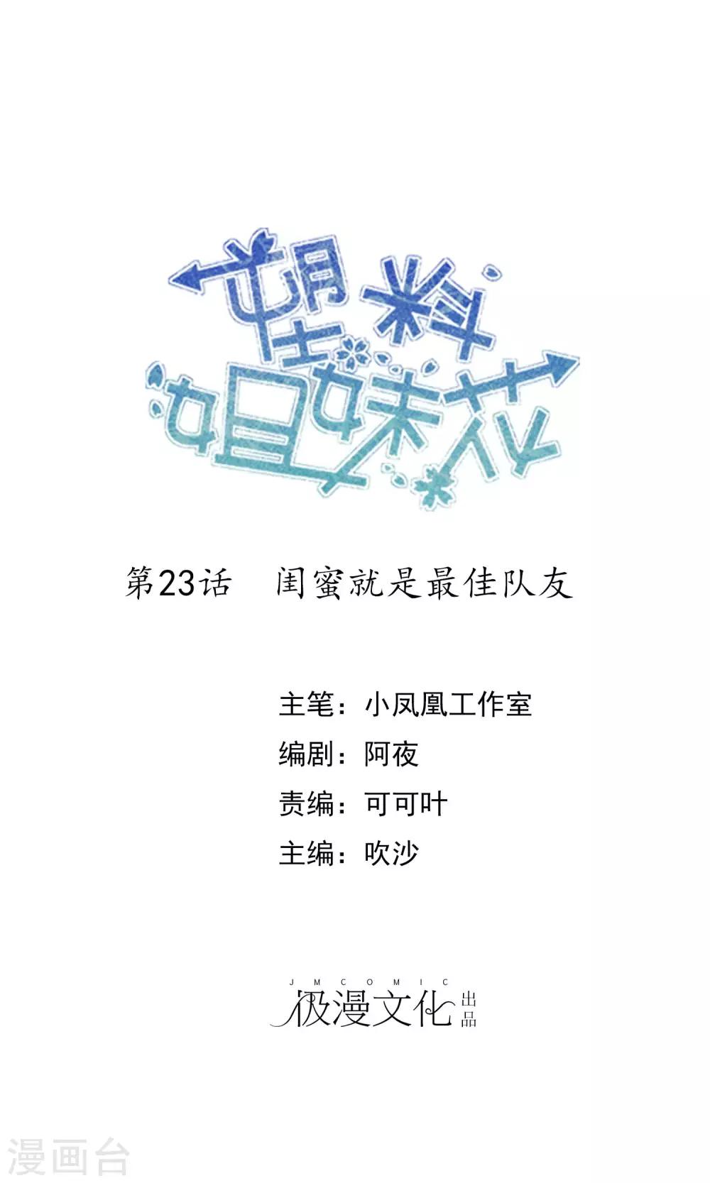 第23话 闺蜜就是最佳队友-第24话