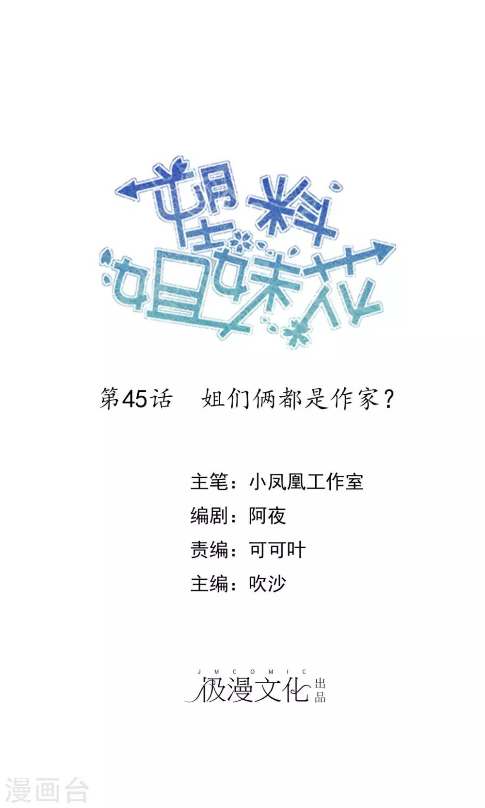 第45话 姐们俩都是作家？-第46话