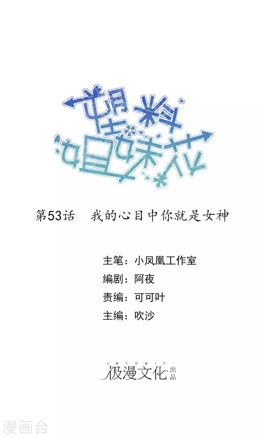 第53话 我的心目中你就是女神-第54话