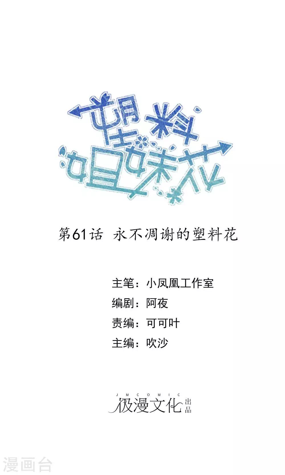 最终话 永不凋谢的塑料花-第62话