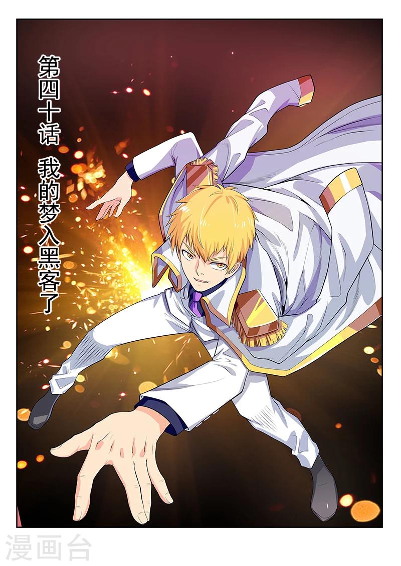 第40话 我的梦进入黑客了-第40话