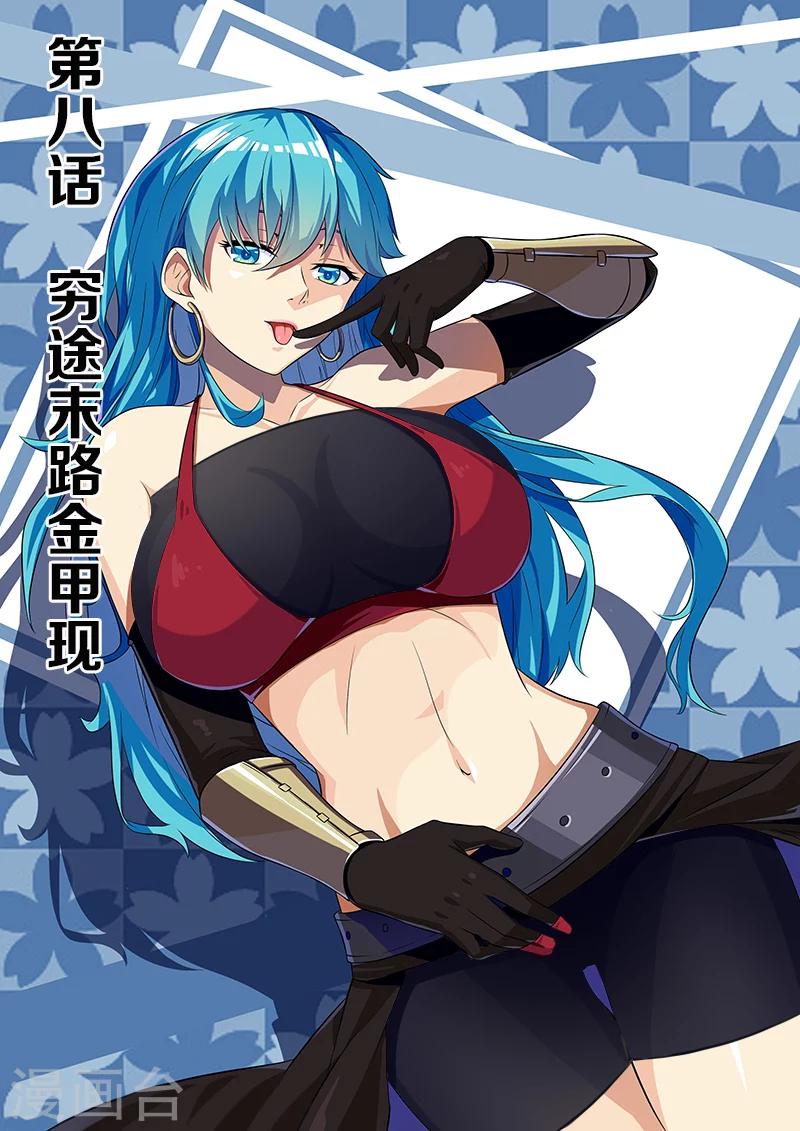 第8话 穷途末路金甲现-第8话