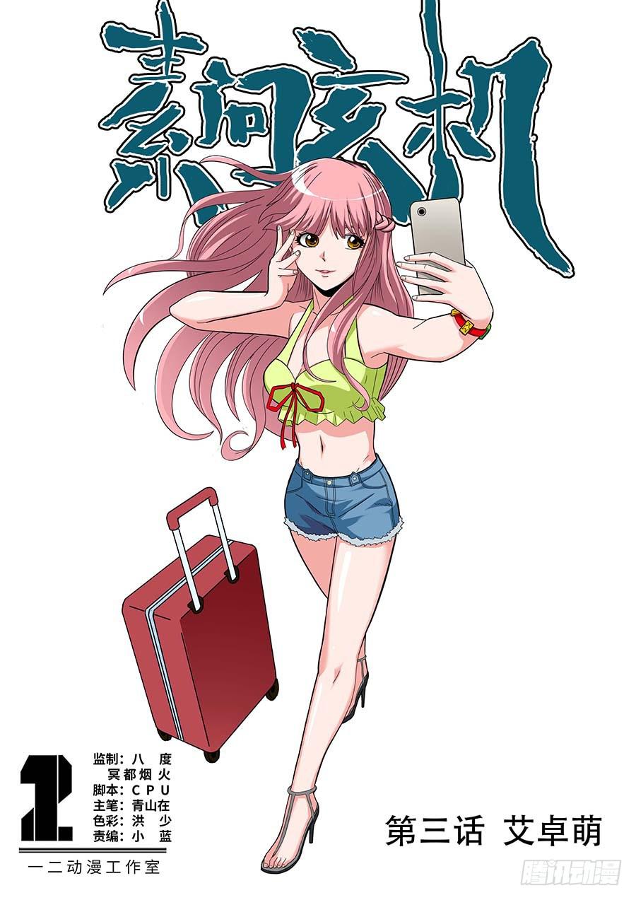 03:艾卓萌 上-第6话