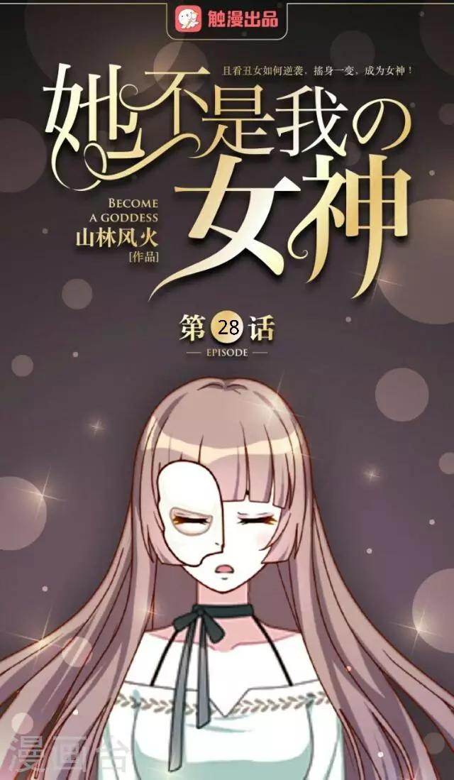 第28话 十万年前真女神-第28话