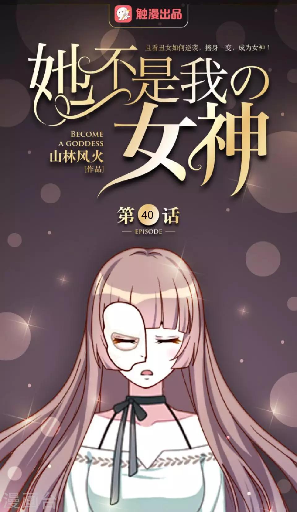 她不是我女神 - 第40話 秀秀得救了嗎？ - 4