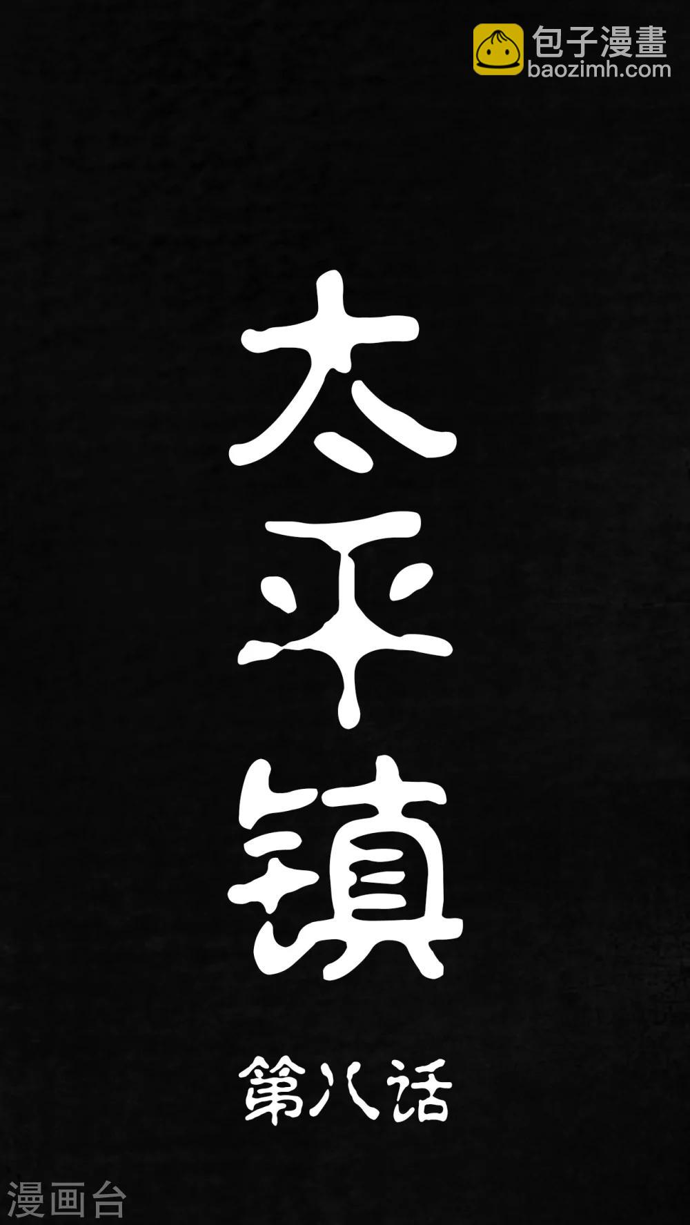 太平鎮 - 第8話(1/2) - 7