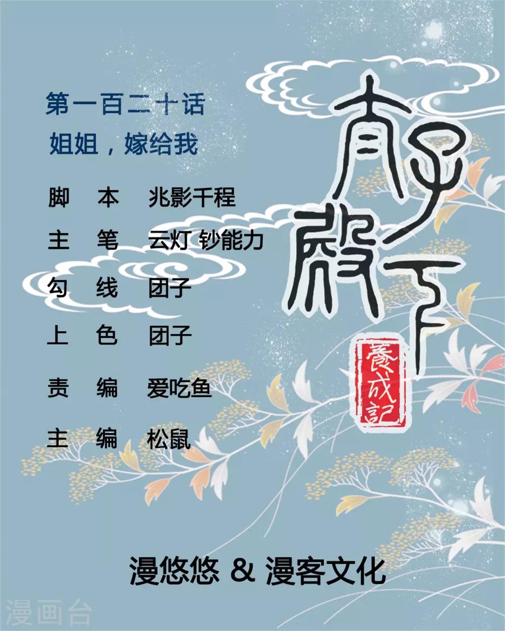 第120话 姐姐，嫁给我-第120话