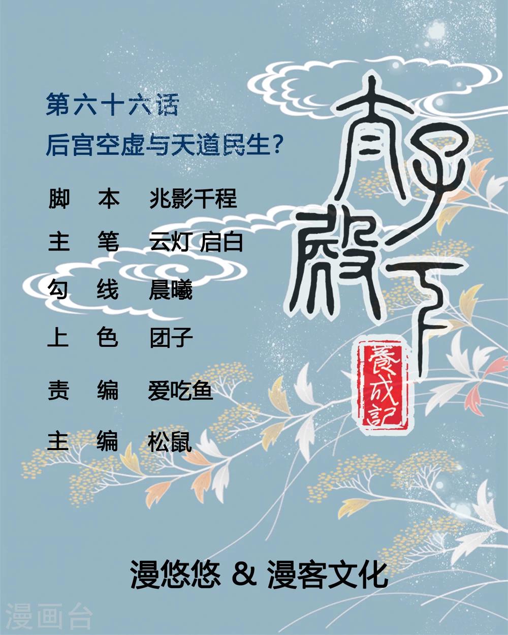 第66话 后宫空虚与天道民生？-第66话