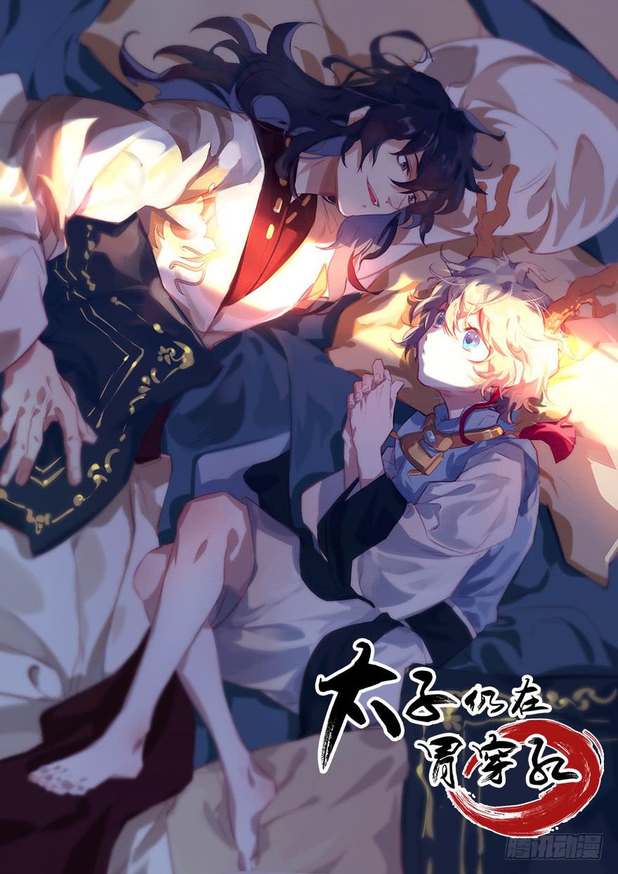 第十一话：我家太子又死了(1/2)-第12话