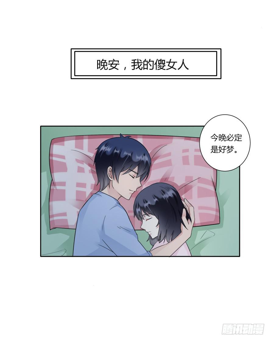 第八十六话:我的傻女人,晚安-第86话