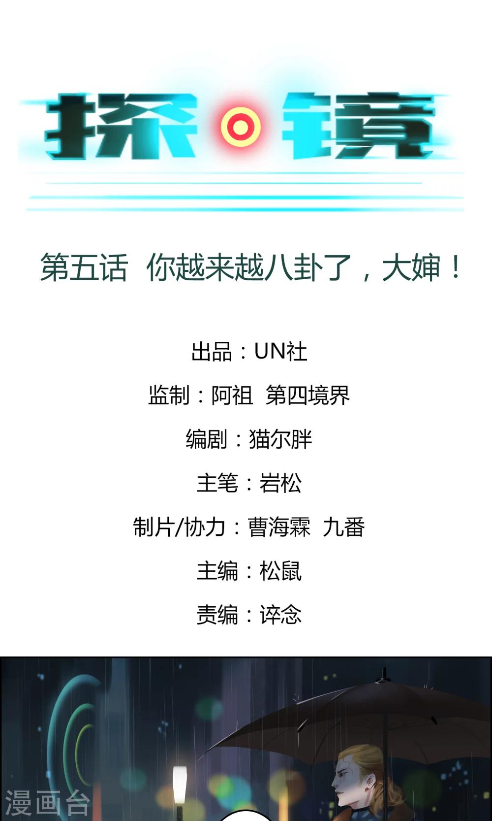 第5话 你越来越八卦了，大婶！-第6话