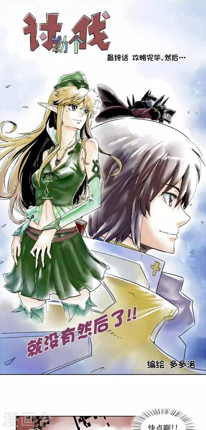 第4话  攻略完毕，然后。。。-第4话