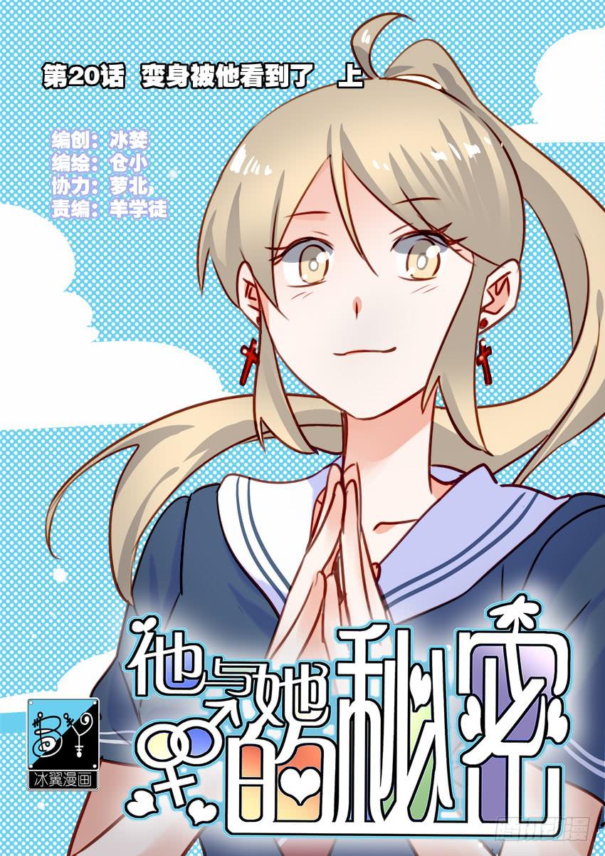 第20话 变身被他看到了 上-第48话