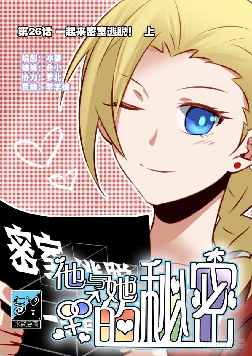 第26话 一起来密室逃脱！上(1/2)-第60话