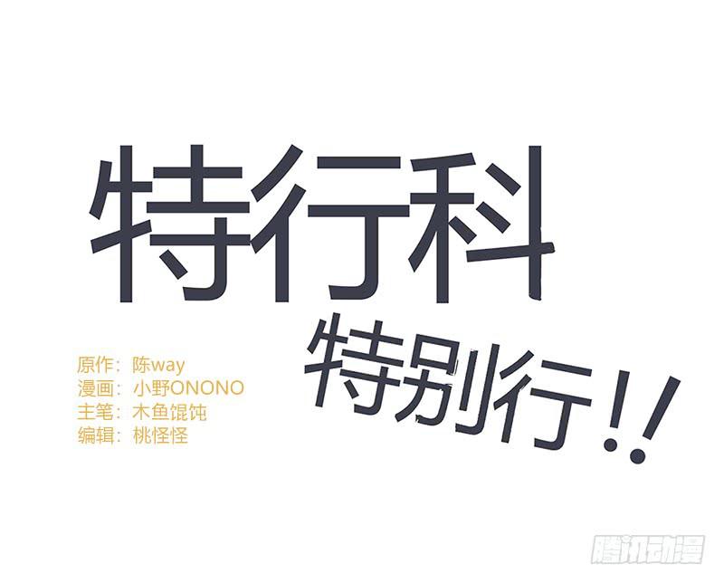 特行科，特別行！！ - 崖柏突入❤️ - 1