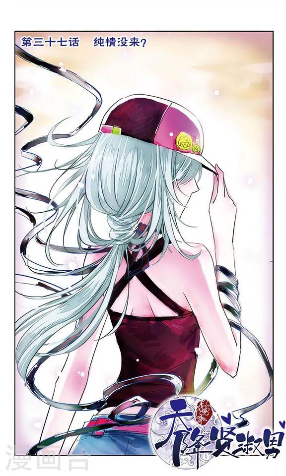 第37话 纯情没来？-第38话