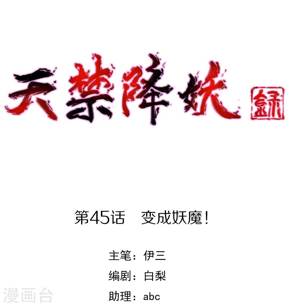 第45话 变成妖魔！-第54话