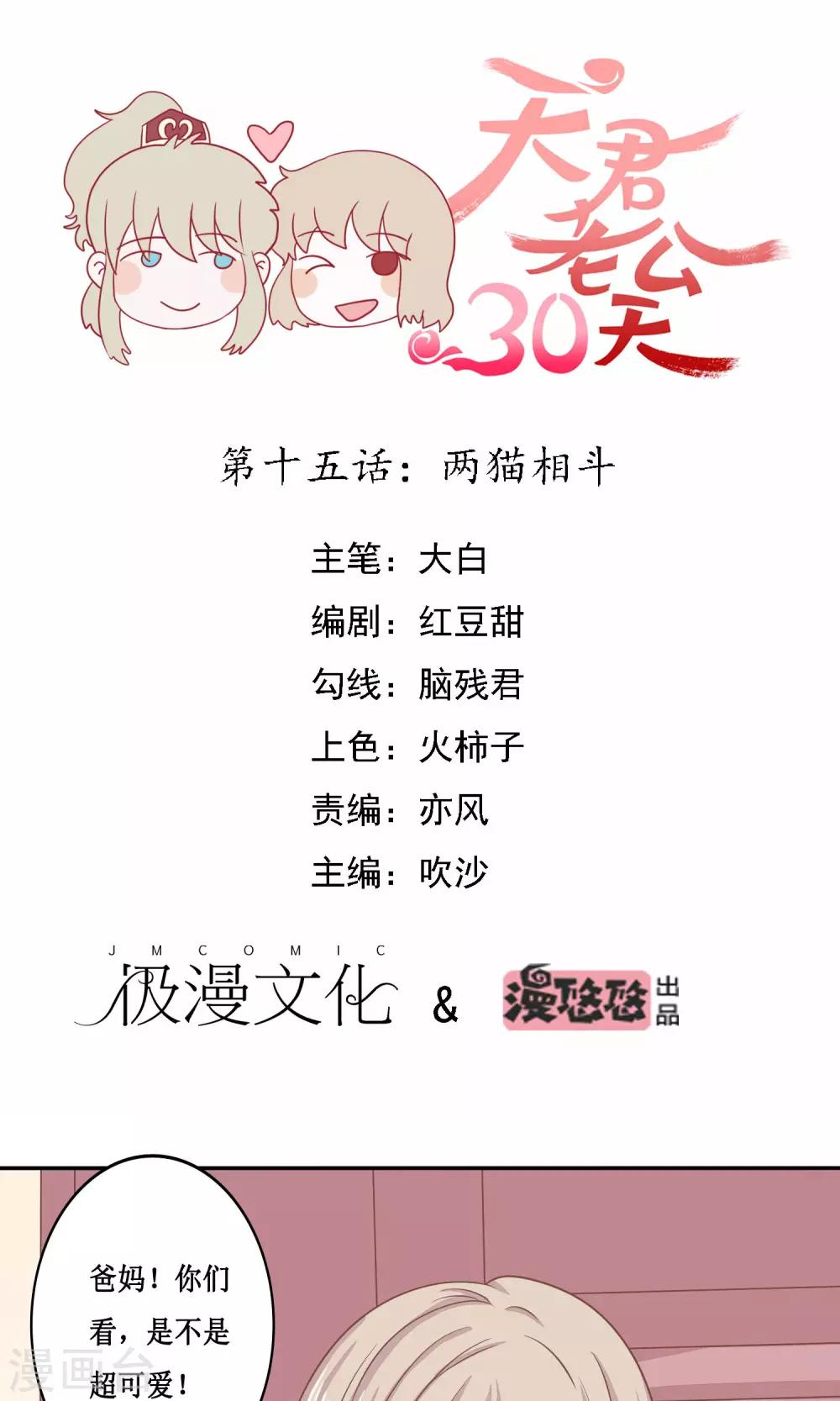 天君老公30天 - 第15話 兩貓相鬥 - 1