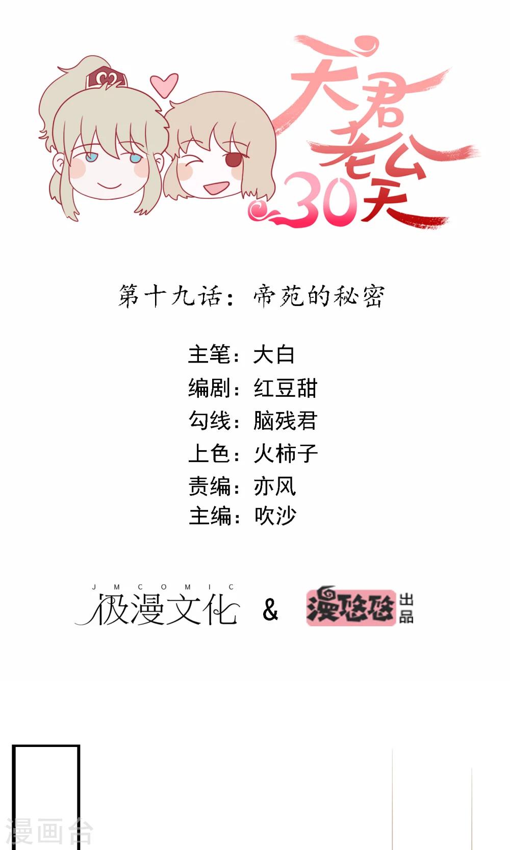 天君老公30天 - 第19話 帝苑的秘密 - 1