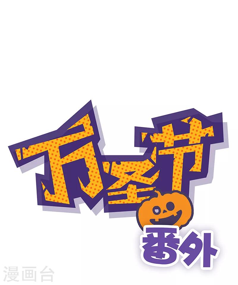 番外 万圣节篇-第22话