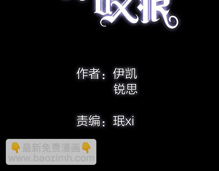 甜美的咬痕 - 誓約篇 第31話 護駕來遲！(1/3) - 7