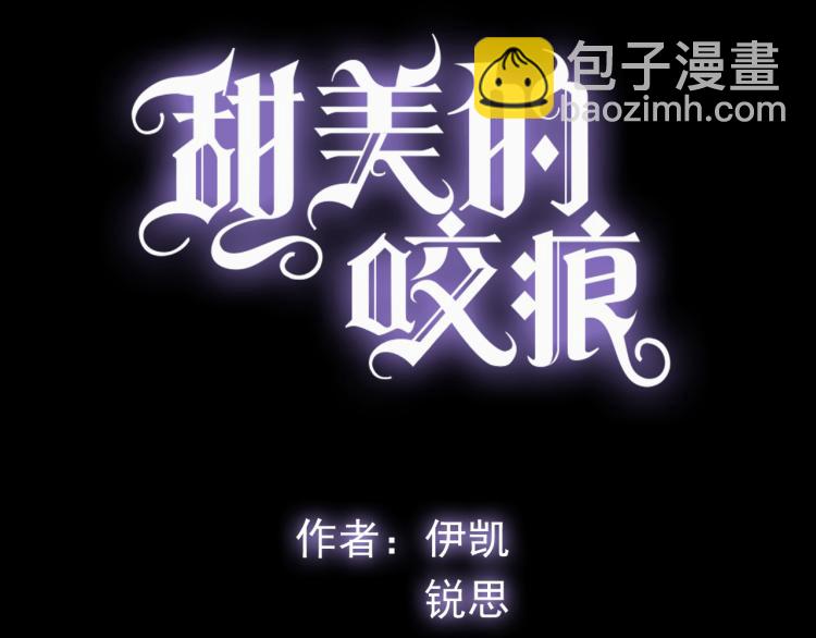 甜美的咬痕 - 誓約篇 第51話 我只要你負責(1/3) - 3