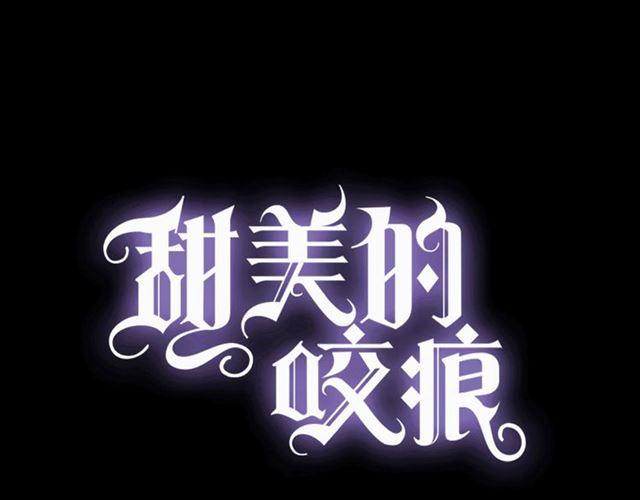 甜美的咬痕 - 守护篇 第4话 甜蜜的舞会(1/6) - 1