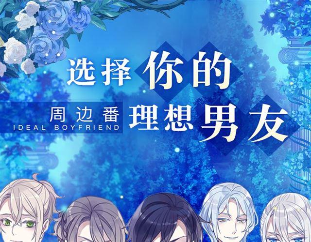 甜美的咬痕 - 周邊番：選擇你的理想男友 - 1