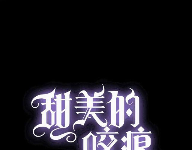 甜美的咬痕 - 守護篇 第31話 甜蜜祝福(1/3) - 1