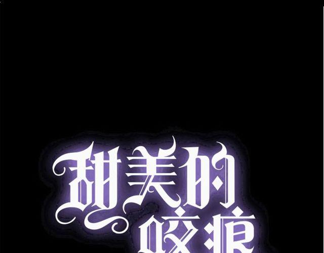 甜美的咬痕 - 守護篇 第39話 等你好久了~(1/3) - 1