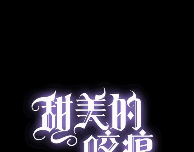 甜美的咬痕 - 守護篇 第46話 超級驚喜(1/4) - 1