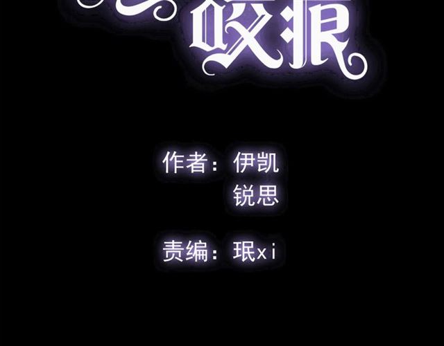 甜美的咬痕 - 守护篇 第48话 撕心裂肺(1/4) - 2