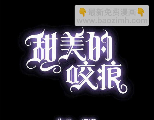 甜美的咬痕 - 守護篇 第54話 我的故事(1/5) - 3